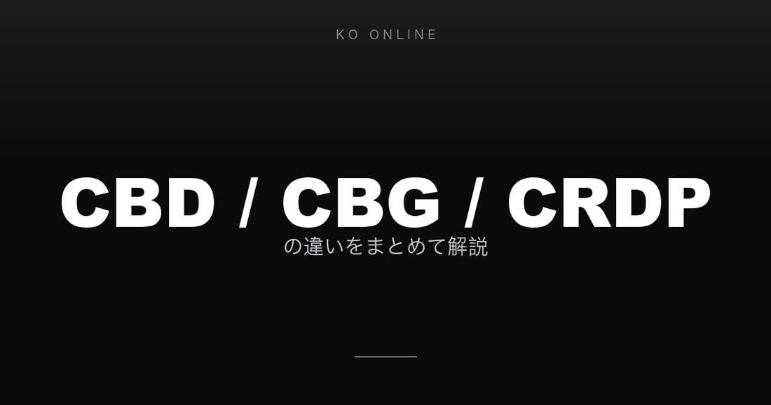 CBD・CBG・CRDPの違いをまとめて解説