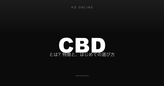CBDとは？特徴と、はじめての選び方