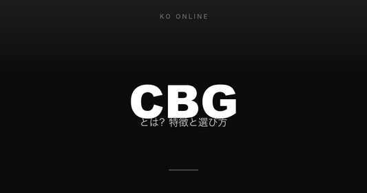 CBGとは？特徴と選び方