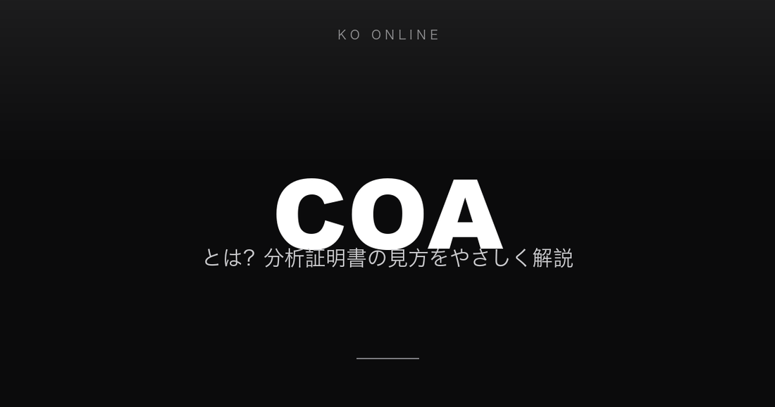 COAとは？分析証明書の見方をやさしく解説
