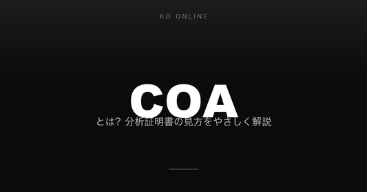 COAとは？分析証明書の見方をやさしく解説