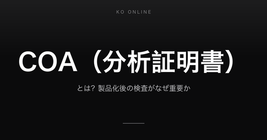 COA（分析証明書）とは？製品化後の検査がなぜ重要か
