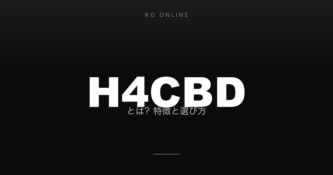 H4CBDとは？特徴と選び方
