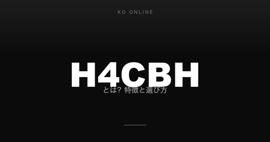 H4CBHとは？特徴と選び方