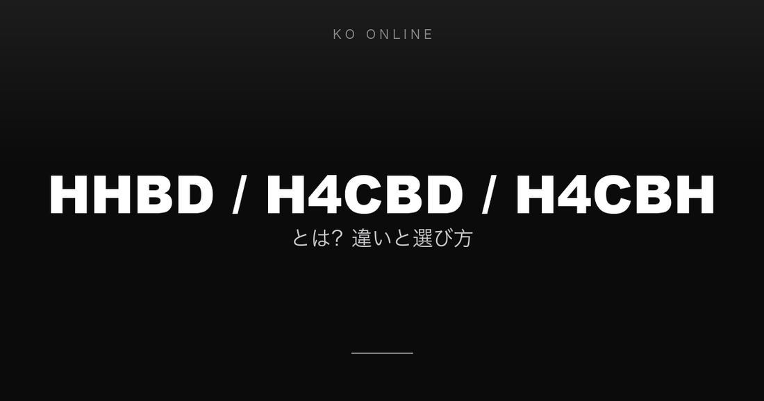 HHBD・H4CBD・H4CBHとは？違いと選び方
