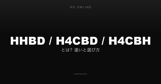 HHBD・H4CBD・H4CBHとは？違いと選び方