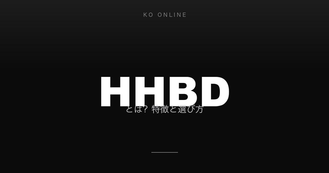 HHBDとは？特徴と選び方