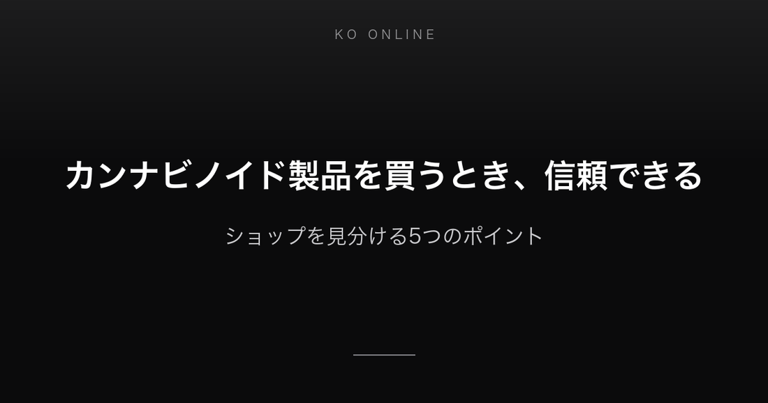 カンナビノイド製品を買うとき、信頼できるショップを見分ける5つのポイント