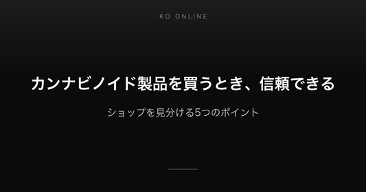 カンナビノイド製品を買うとき、信頼できるショップを見分ける5つのポイント