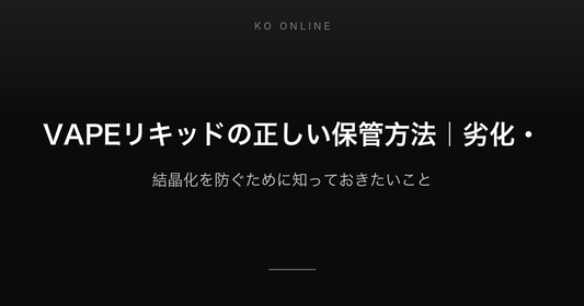 VAPEリキッドの正しい保管方法｜劣化・結晶化を防ぐために知っておきたいこと