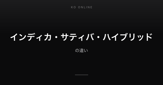 インディカ・サティバ・ハイブリッドの違い