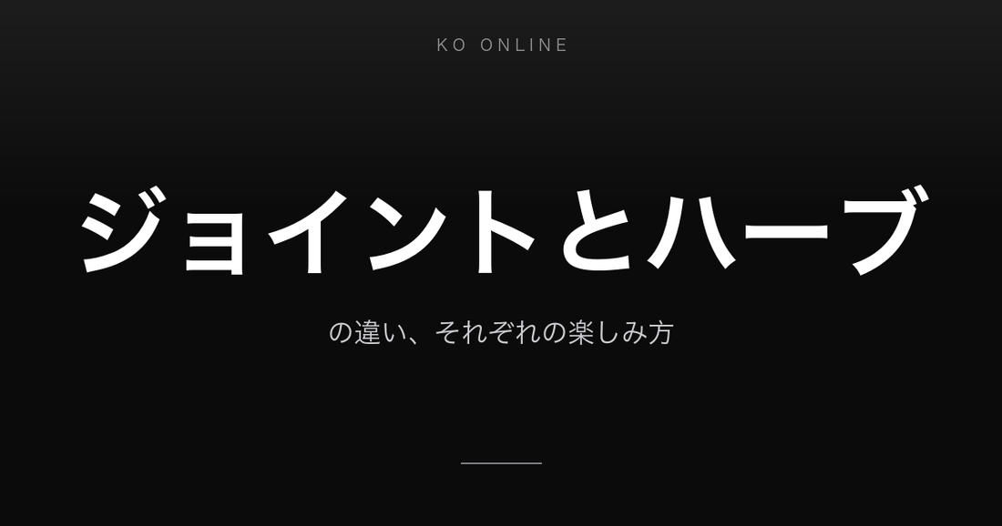 ジョイントとハーブの違い、それぞれの楽しみ方