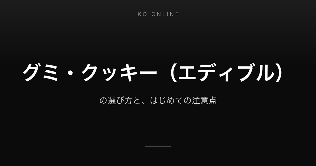 グミ・クッキー（エディブル）の選び方と、はじめての注意点