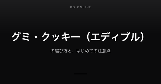 グミ・クッキー（エディブル）の選び方と、はじめての注意点