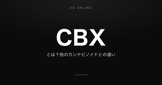 CBXとは？特徴と、他のカンナビノイドとの違い