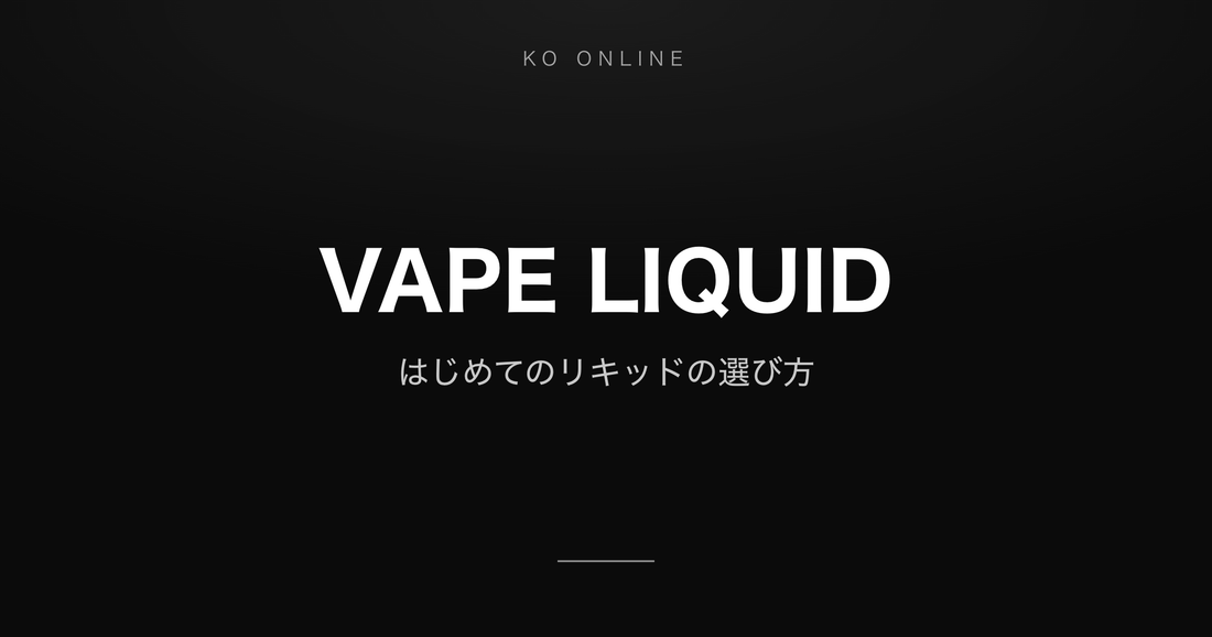 はじめてのVAPEリキッドの選び方
